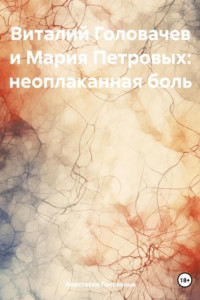 Книга Виталий Головачев и Мария Петровых: неоплаканная боль