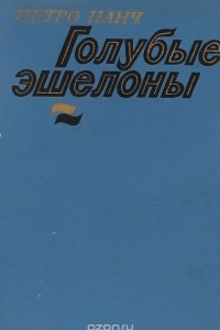 Книга Голубые эшелоны