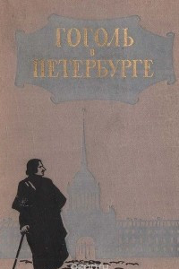 Книга Гоголь в Петербурге