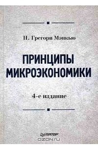 Книга Принципы микроэкономики