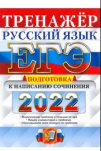 Книга ЕГЭ 2022 Русский язык. Подготовка к написанию сочинения