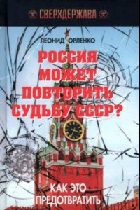 Книга Россия может повторить судьбу СССР? Как это предотвратить