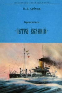 Книга Броненосец «Петр Великий»