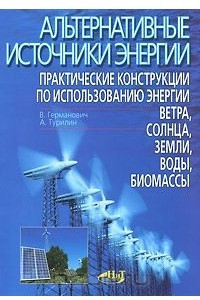 Книга Альтернативные источники энергии. Практические конструкции по использованию энергии ветра, солнца, земли, воды, биомассы