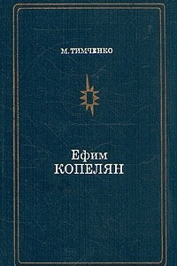 Книга Ефим Копелян