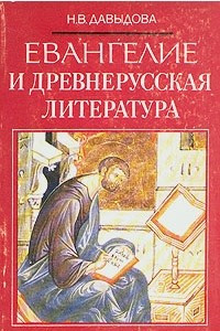 Книга Евангелие и древнерусская литература