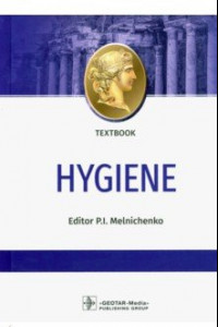 Книга Hygiene = Гигиена. Textbook