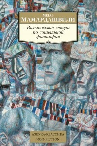 Книга Вильнюсские лекции по социальной философии