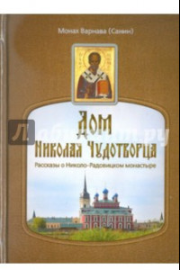 Книга Дом Николая Чудотворца. Рассказы о Николо-Радовицком монастыре