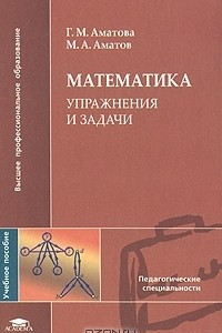 Книга Математика. Упражнения и задачи