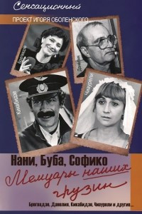Книга Мемуары наших грузин