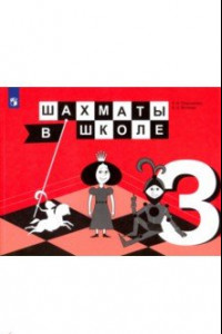 Книга Шахматы в школе. 3 класс. 3-й год обучения. Учебник. ФГОС