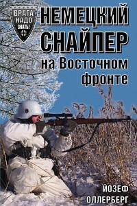 Книга Немецкий снайпер на Восточном фронте. 1942-1945