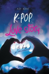 Книга K-Pop. Love Story. На виду у миллионов