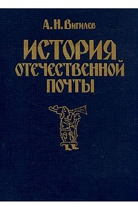 Книга История отечественной почты