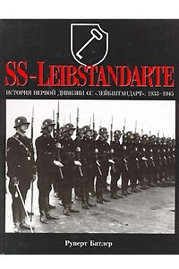 Книга История первой дивизии СС 