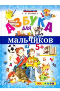 Книга Азбука для мальчиков