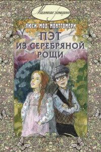 Книга Пэт из Серебряной рощи