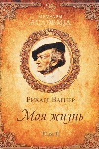 Книга Моя жизнь. Том 2