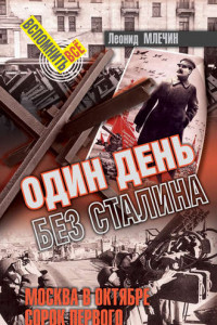 Книга Один день без Сталина. Москва в октябре сорок первого