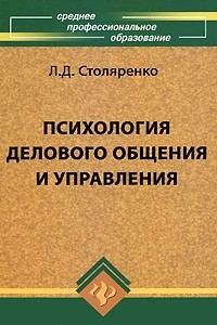 Книга Психология делового общения и управления