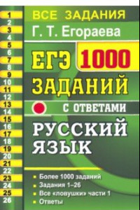 Книга ЕГЭ 2021 Русский язык. 1000 заданий с ответами части 1