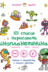 Книга 101 способ нарисовать инопланетянина!