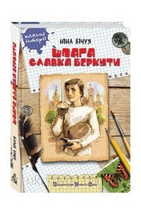 Книга Шпага Славка Беркути