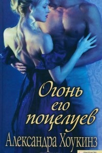 Книга Огонь его поцелуев