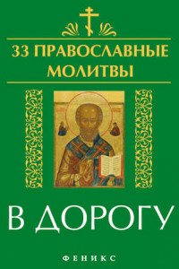 Книга 33 православные молитвы в дорогу