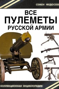 Книга Все пулеметы Русской армии. «Короли поля боя»