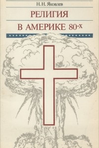 Книга Религия в Америке 80-х