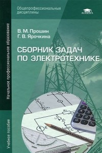 Книга Сборник задач по электротехнике
