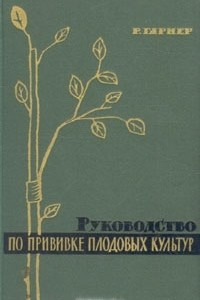 Книга Руководство по прививке плодовых культур