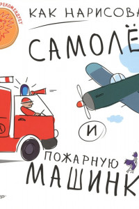 Книга Как нарисовать самолет и пожарную машинку 5+