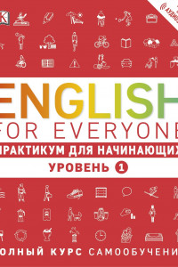 Книга English for Everyone. Практикум для начинающих. Уровень 1