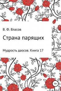 Книга Страна парящих