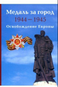 Книга Медаль за город 1944-1945. Освобождение Европы