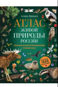 Книга Атлас живой природы России. Полный иллюстрированный справочник