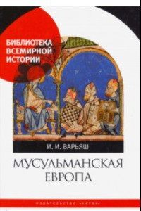 Книга Мусульманская Европа. Сигналы идентичности