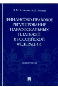 Книга Финансово-правовое регулирование парафискальных платежей в РФ