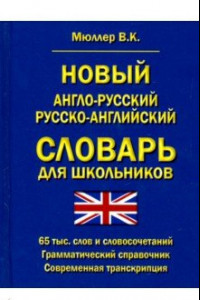 Книга Новый англо-русский, русско-английский словарь для школьников. 65 000 слов. Грамматический справочн.