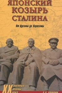 Книга Японский козырь Сталина. От Цусимы до Хиросимы