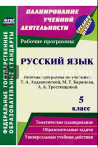 Книга Русский язык. 5 класс. Рабочая программа по учебнику Т.А. Ладыженской и др. ФГОС