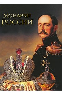 Книга Монархи России