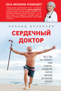 Книга Сердечный доктор