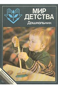 Книга Мир детства. Дошкольник