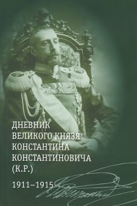 Книга Дневник великого князя Константина Константиновича (К.Р.). 1911-1915