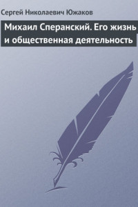 Книга Михаил Сперанский. Его жизнь и общественная деятельность