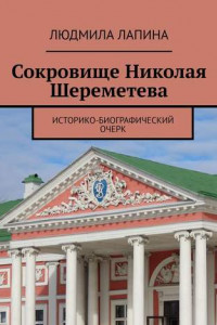 Книга Сокровище Николая Шереметева. Историко-биографический очерк